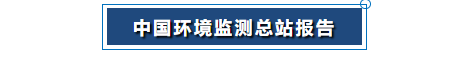 中國環境監測總站報告png 中國環境監測總站報告png