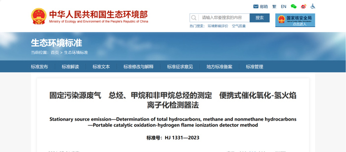 《固定污染源廢氣總烴、甲烷和非甲烷總烴的測定便攜式催化氧化-氫火焰離子化檢測器法》(HJ1331-2023) 《固定污染源廢氣總烴、甲烷和非甲烷總烴的測定便攜式催化氧化-氫火焰離子化檢測器法》(HJ1331-2023)